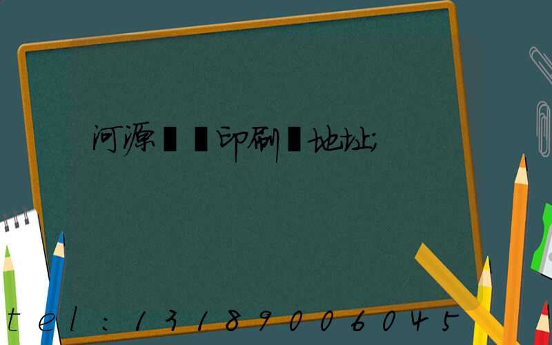河源榮華印刷廠地址