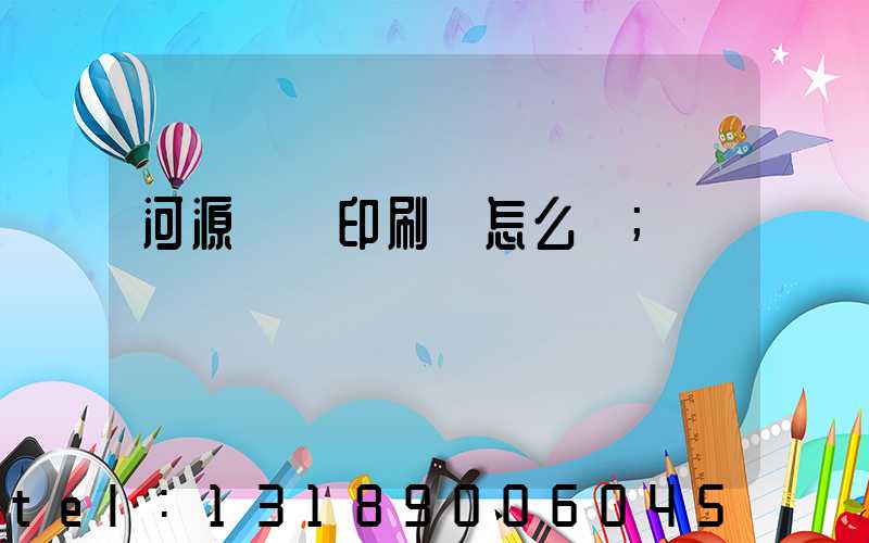 河源榮華印刷廠怎么樣