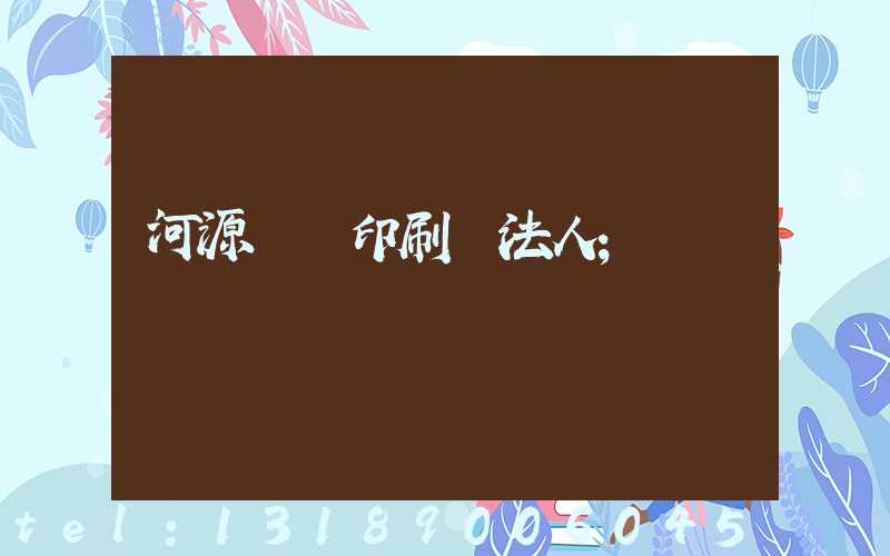 河源榮華印刷廠法人