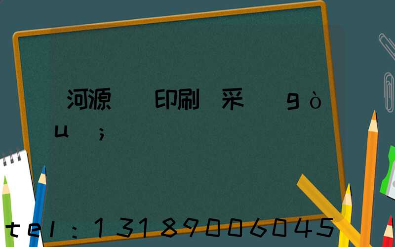 河源榮華印刷廠采購(gòu)