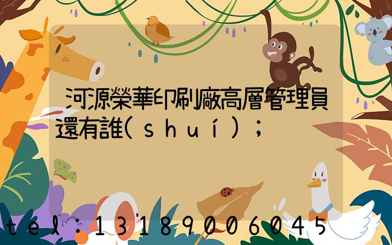 河源榮華印刷廠高層管理員還有誰(shuí)