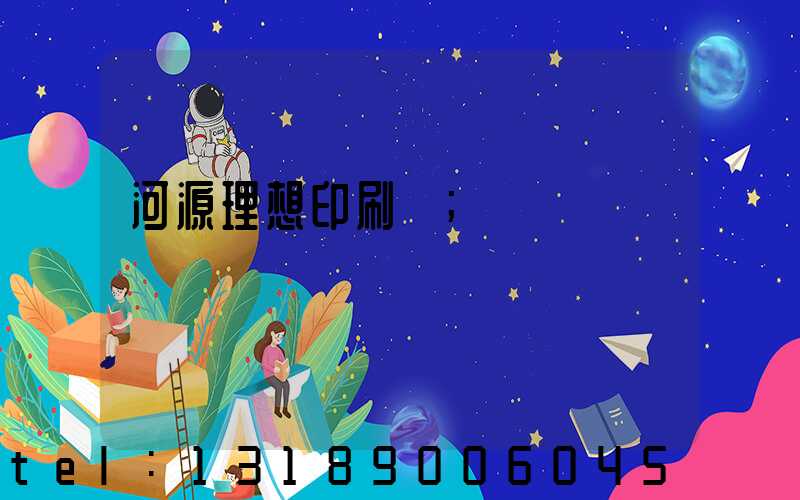 河源理想印刷廠