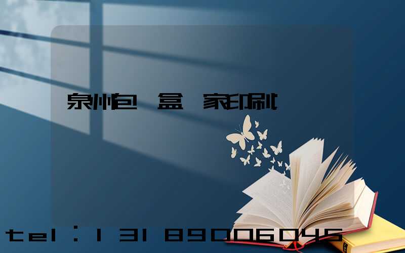 泉州包裝盒廠家印刷