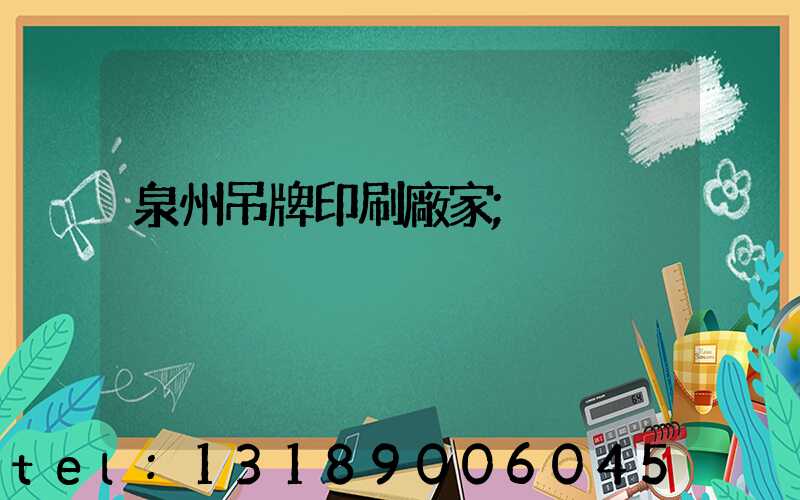 泉州吊牌印刷廠家