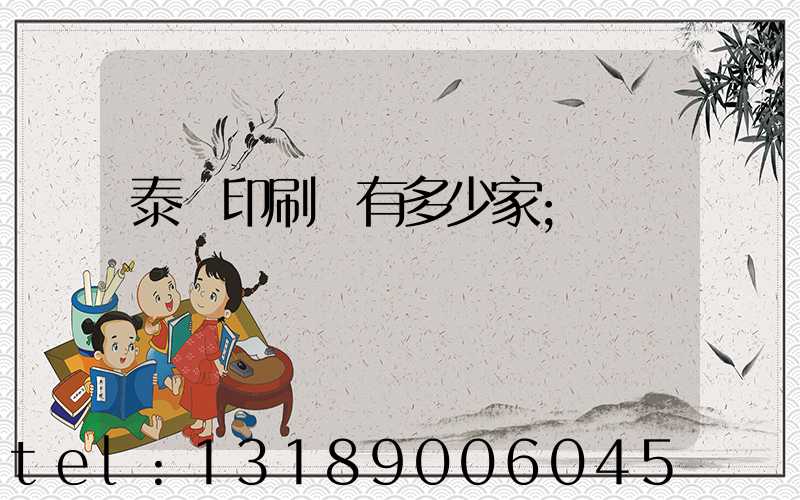 泰興印刷廠有多少家