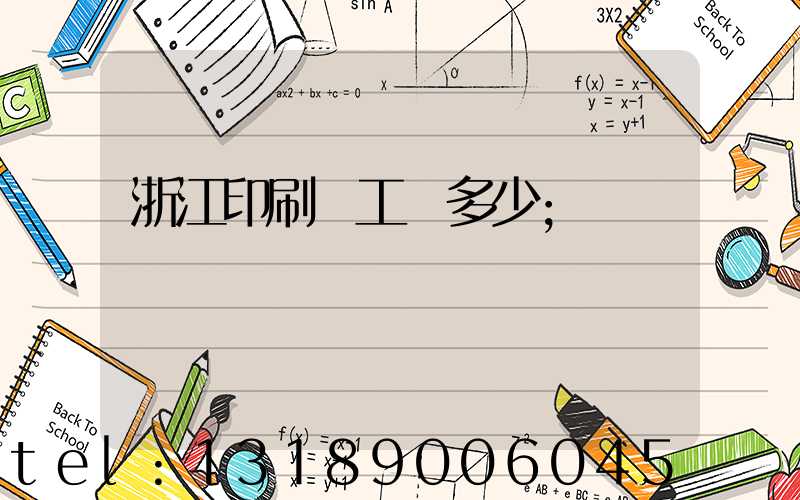 浙江印刷廠工資多少