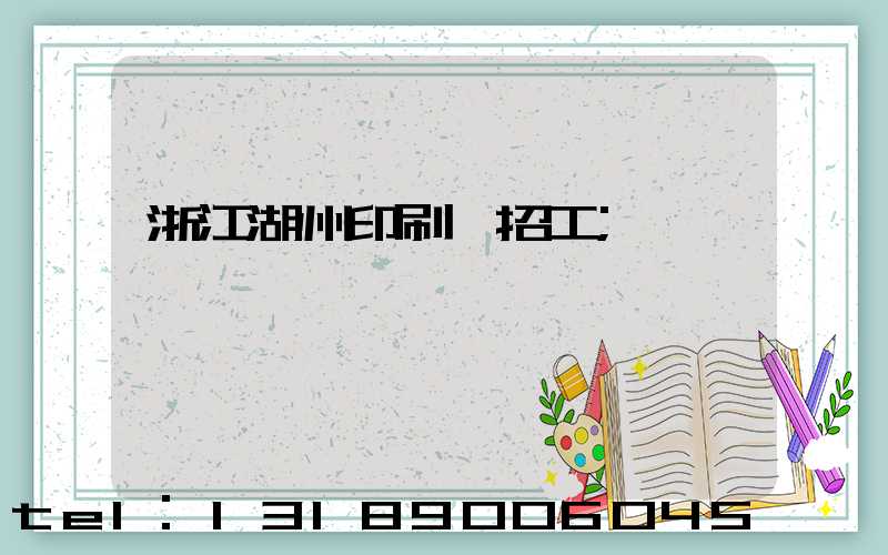 浙江湖州印刷廠招工