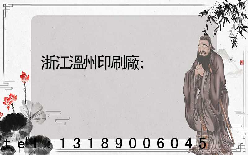 浙江溫州印刷廠