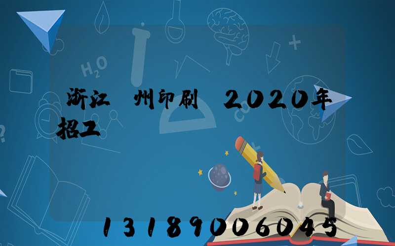 浙江溫州印刷廠2020年招工