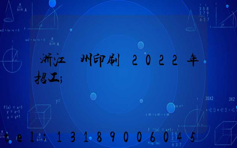 浙江溫州印刷廠2022年招工