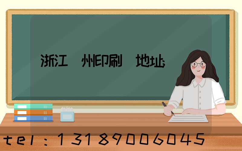 浙江溫州印刷廠地址