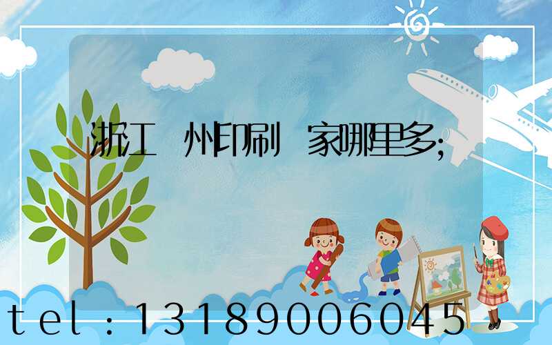 浙江溫州印刷廠家哪里多