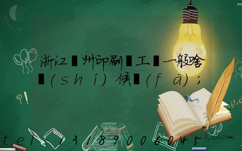 浙江溫州印刷廠工資一般啥時(shí)候發(fā)