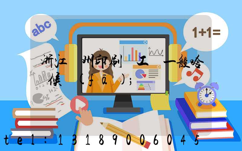 浙江溫州印刷廠工資一般啥時候發(fā)