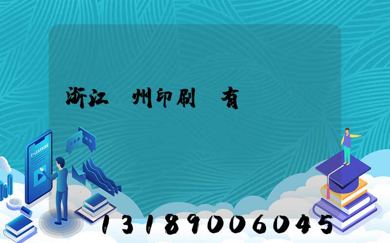 浙江臺州印刷廠有幾個