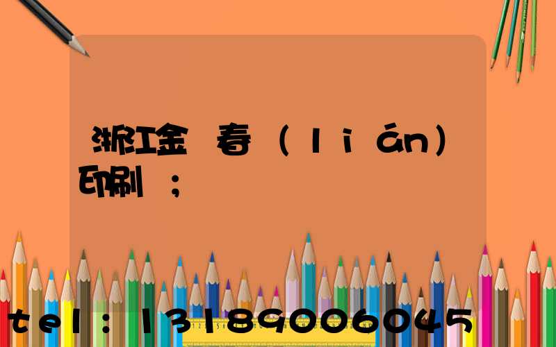 浙江金華春聯(lián)印刷廠