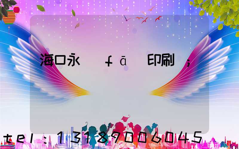 ?？谟腊l(fā)印刷廠