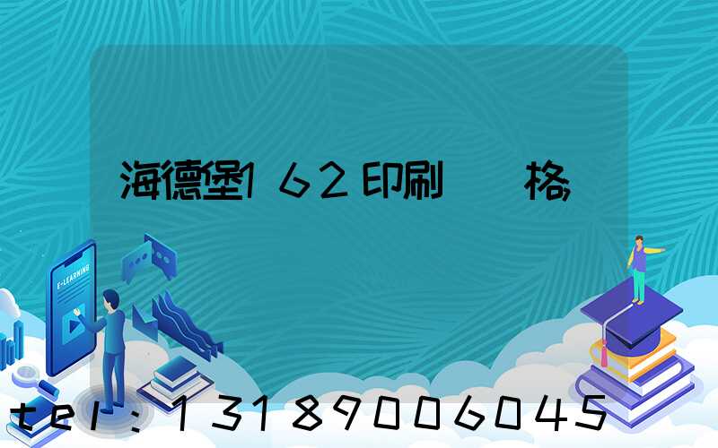 海德堡162印刷機價格