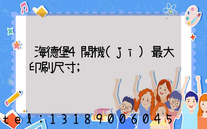 海德堡4開機(jī)最大印刷尺寸