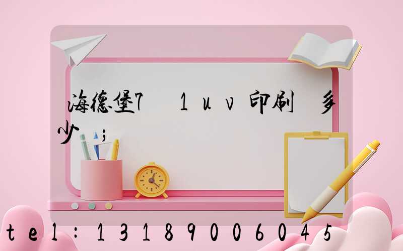 海德堡7+1uv印刷機多少錢