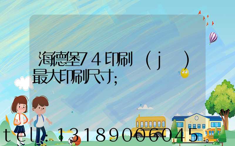海德堡74印刷機(jī)最大印刷尺寸