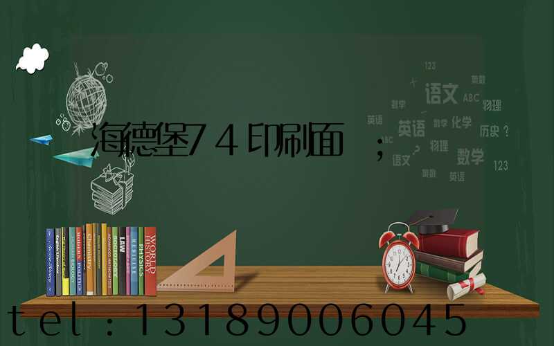 海德堡74印刷面積