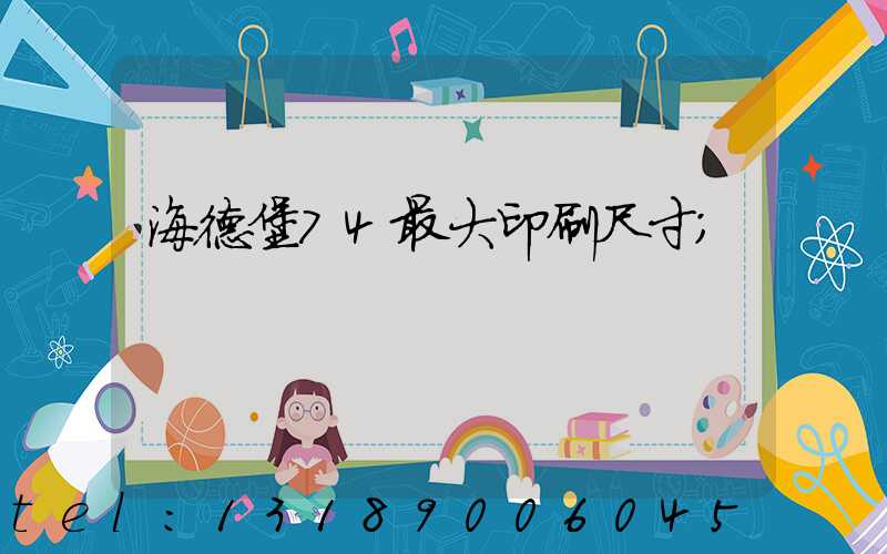 海德堡74最大印刷尺寸
