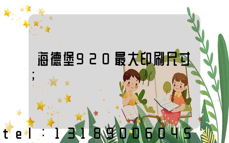 海德堡920最大印刷尺寸