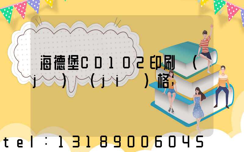 海德堡CD102印刷機(jī)價(jià)格