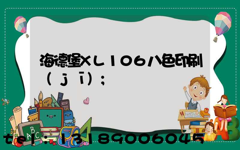 海德堡XL106八色印刷機(jī)
