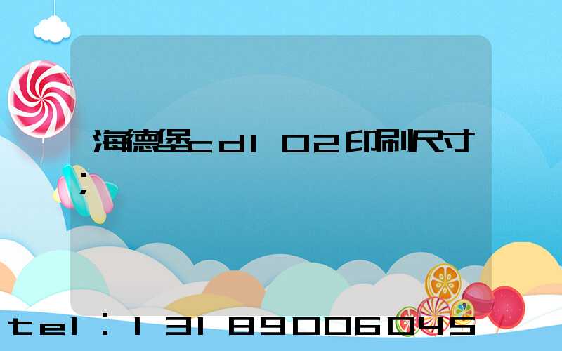 海德堡cd102印刷尺寸