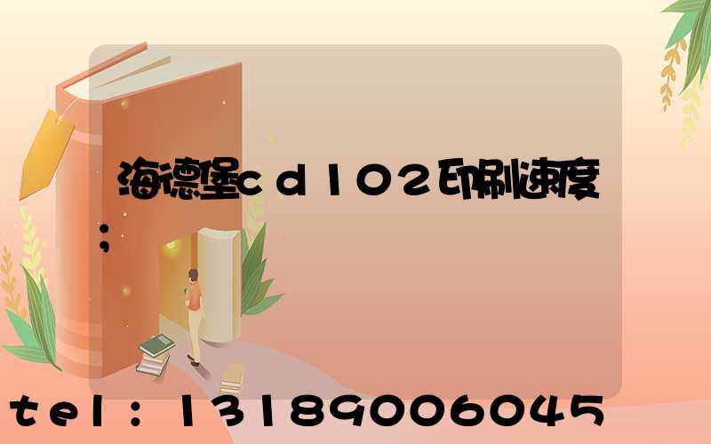 海德堡cd102印刷速度