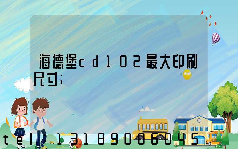 海德堡cd102最大印刷尺寸