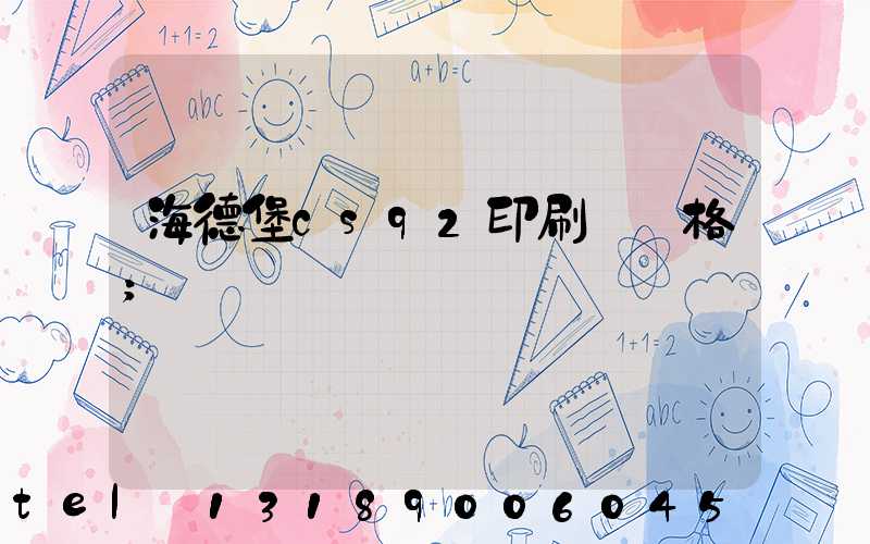 海德堡cs92印刷機價格