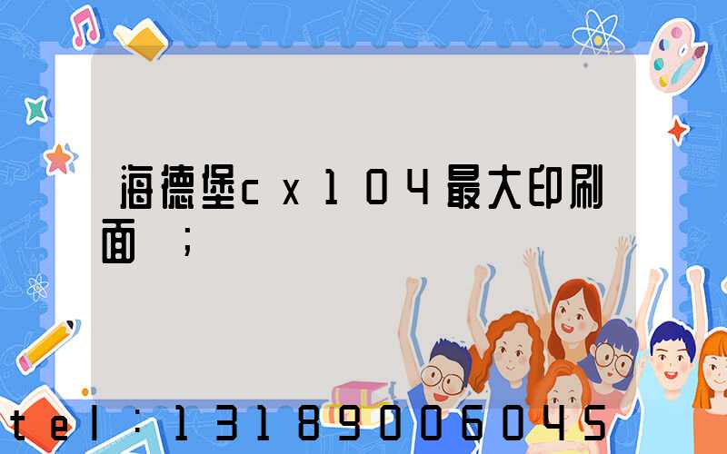 海德堡cx104最大印刷面積