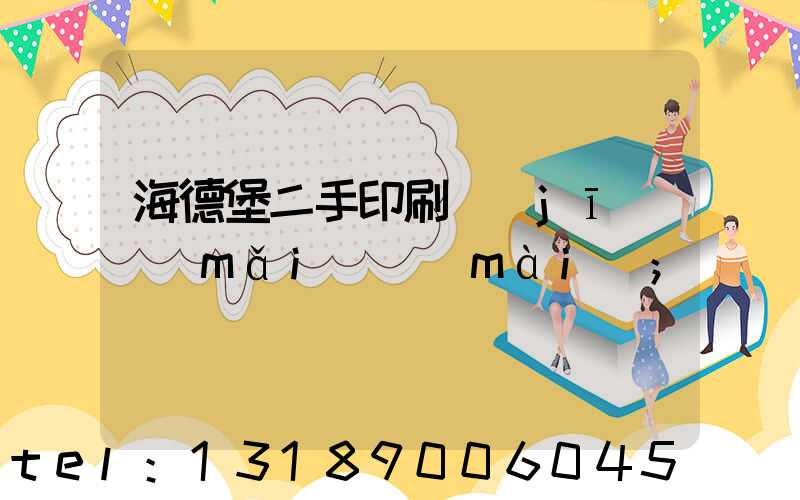 海德堡二手印刷機(jī)買(mǎi)賣(mài)