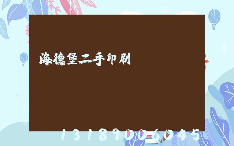 海德堡二手印刷機(jī)買(mǎi)賣