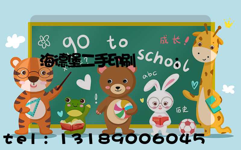 海德堡二手印刷機買賣