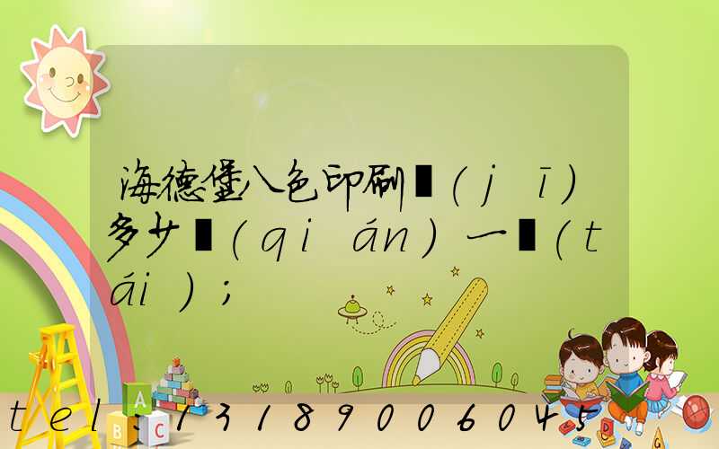 海德堡八色印刷機(jī)多少錢(qián)一臺(tái)