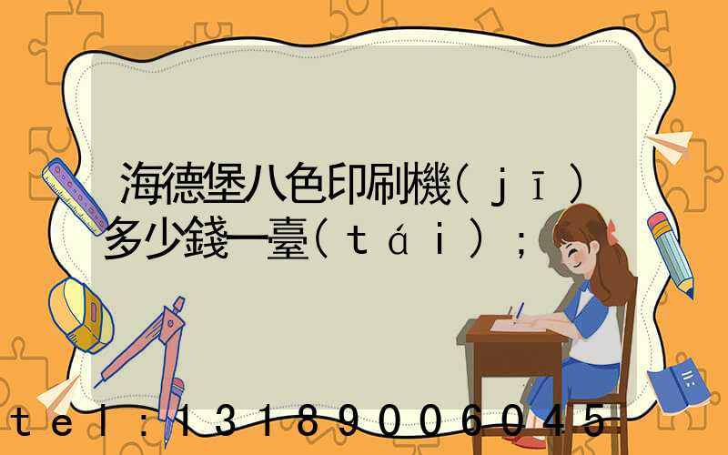 海德堡八色印刷機(jī)多少錢一臺(tái)