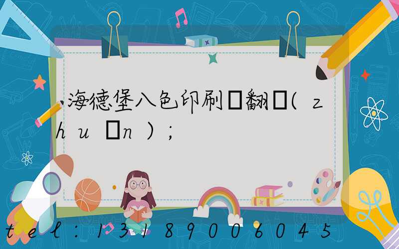 海德堡八色印刷機翻轉(zhuǎn)