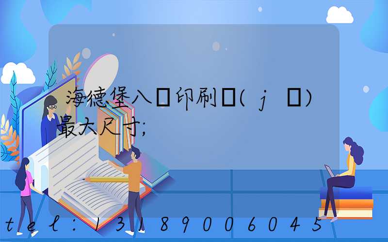 海德堡八開印刷機(jī)最大尺寸