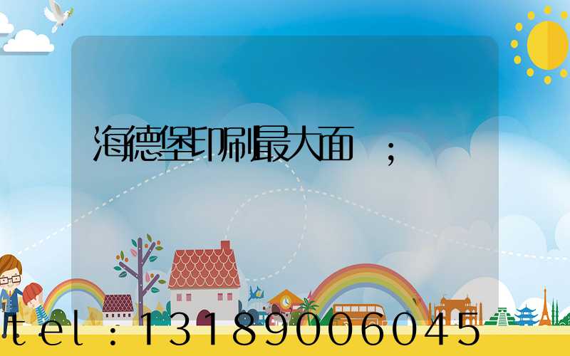 海德堡印刷最大面積