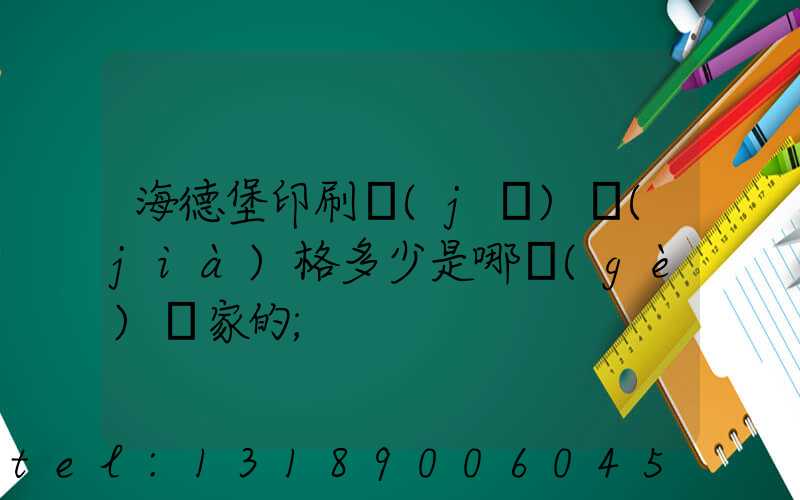 海德堡印刷機(jī)價(jià)格多少是哪個(gè)國家的
