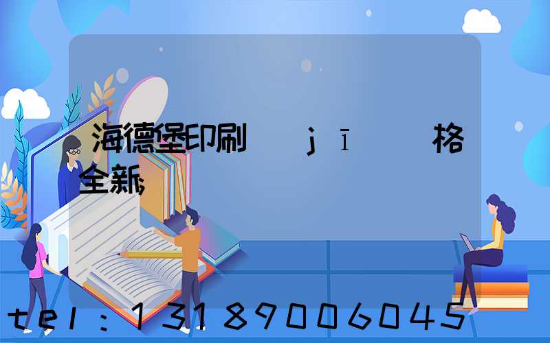 海德堡印刷機(jī)價格全新