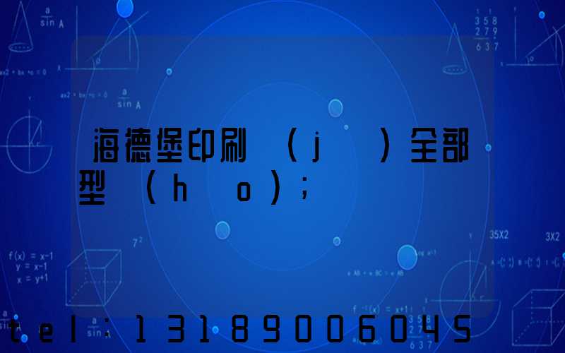海德堡印刷機(jī)全部型號(hào)