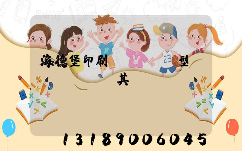 海德堡印刷機(jī)型號(hào)及其含義