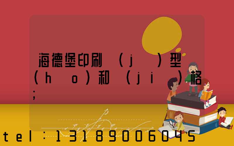 海德堡印刷機(jī)型號(hào)和價(jià)格