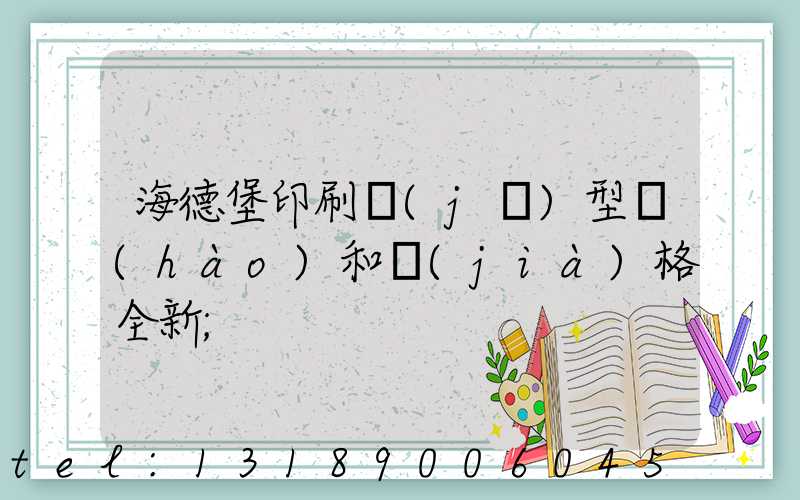 海德堡印刷機(jī)型號(hào)和價(jià)格全新