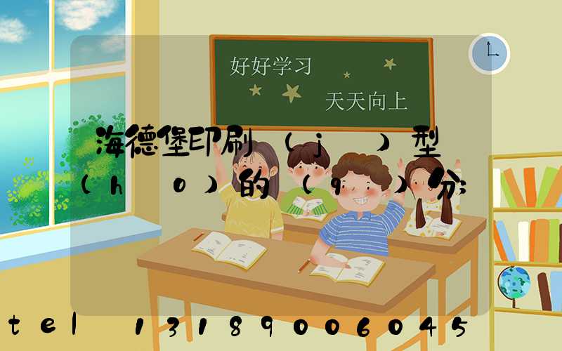 海德堡印刷機(jī)型號(hào)的區(qū)分